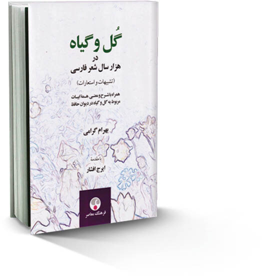  کتاب «گل و گیاه در هزار سال شعر فارسی» بررسی محققانه‌ای درباره موضوعی کمترشناخته 