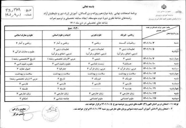 برنامه امتحانات نهایی دیماه دبیرستانیها اعلام شد
