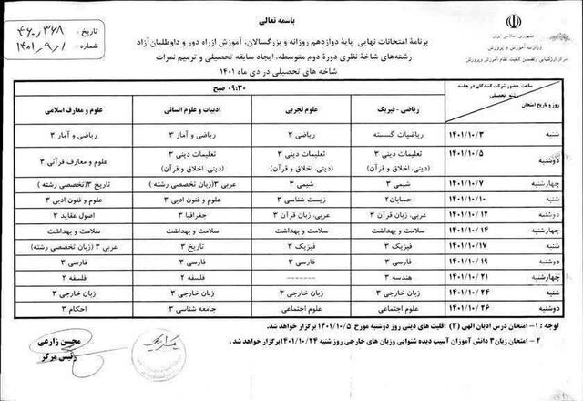 برنامه امتحانات نهایی دی‌ماه دبیرستانی‌ها اعلام شد