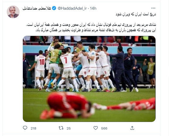 عکس | واکنش حدادعادل به پیروزی ایران در بازی با ولز در توئیتر