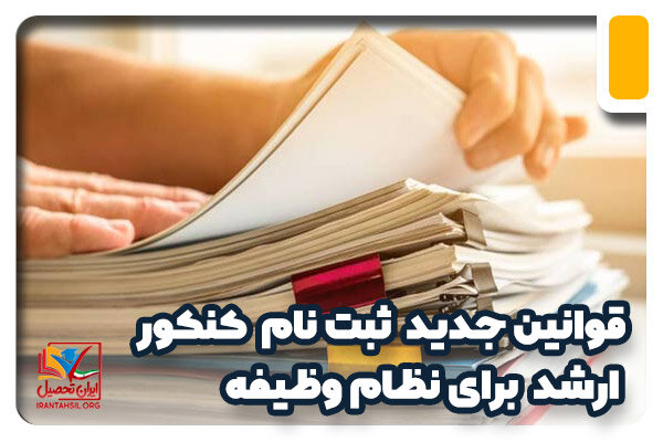 قوانین ۱۴۰۲ برای ثبت نام کنکور کارشناسی ارشد