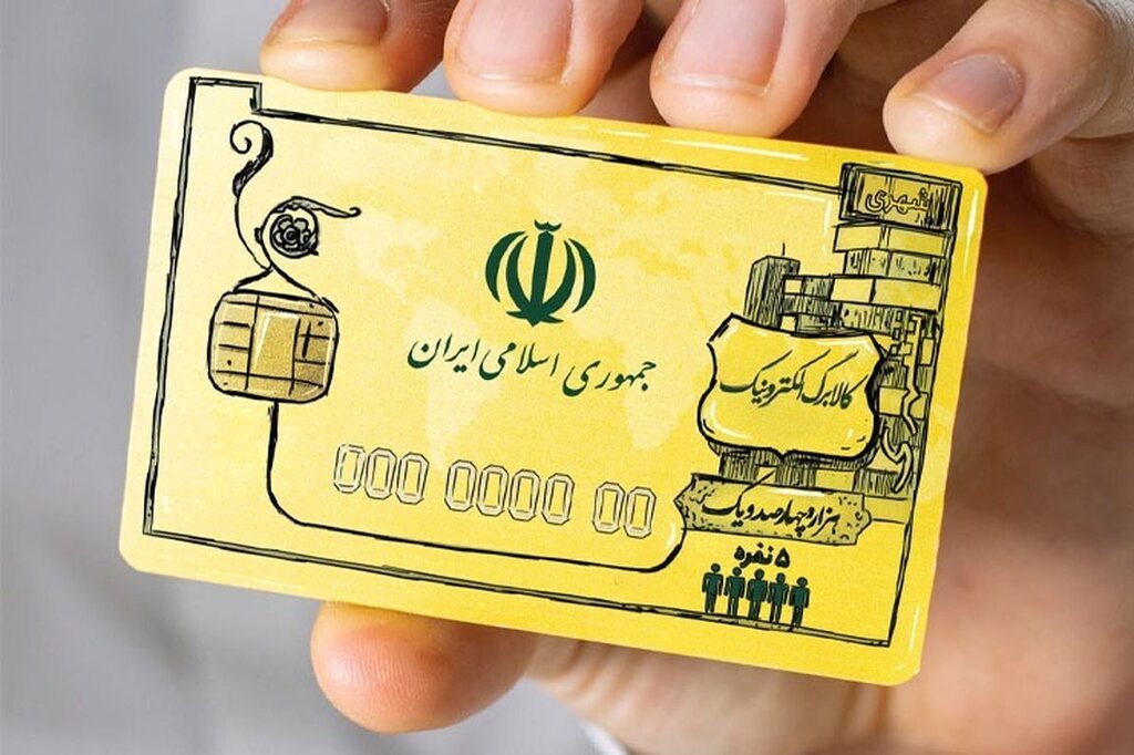 تغییرات جدید کالابرگ برای ۳ دهک درآمدی | آغاز اجرای افزایش یارانه از شنبه | گیرنده یارانه چقدر فرصت دارد آن را خرج کند؟ کالابرگ