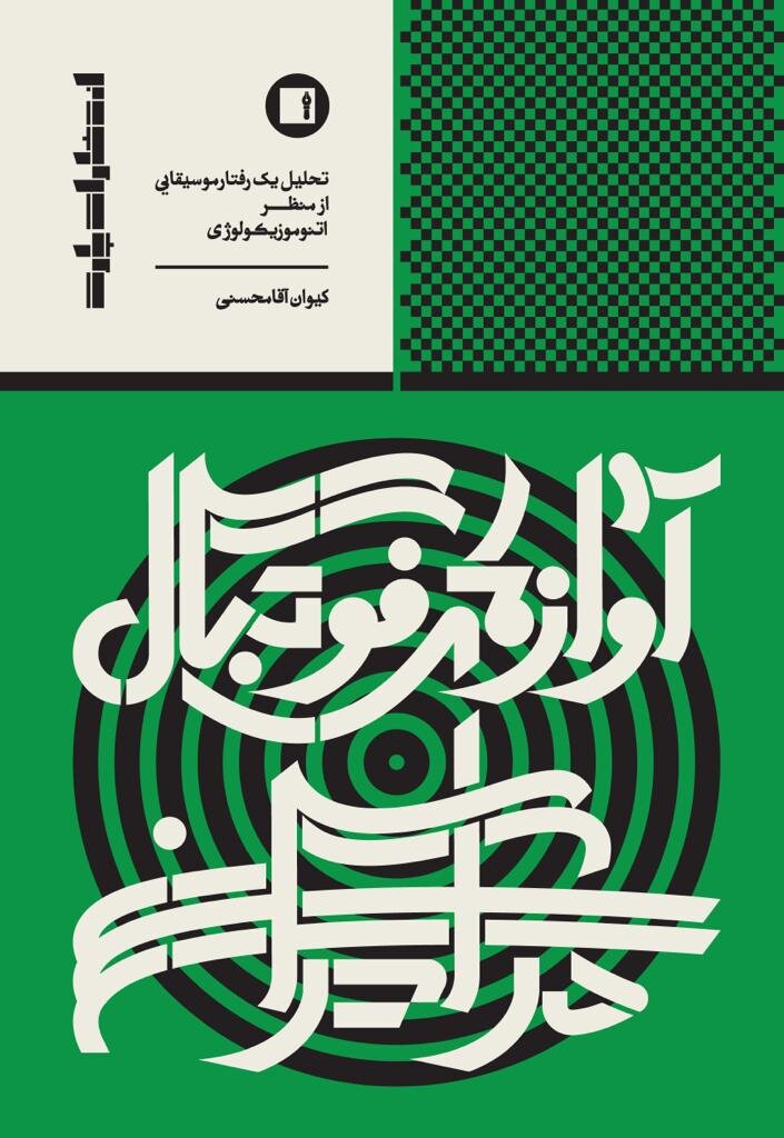 کتاب «آوازهای فوتبال در ایران» توسط انتشارات پارت منتشر شد