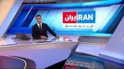 ببینید | واکنش‌ دیدنی مجریان ایران اینترنشنال درباره تصمیم اتحادیه اروپا درباره سپاه