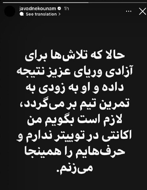 عکس | واکنش جواد نکونام به آزادی وریا غفوری و اظهارات جعلی | حرفهایم را همینجا میزنم!