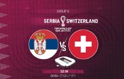 صربستان و سوئیس روی لبه تیغ | جدال برای یک سهمیه باقی مانده