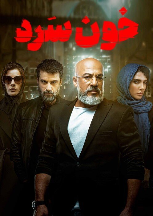 چرا «خون سرد» کاریکاتور قتل سریالی و فساد آقازاده هاست؟