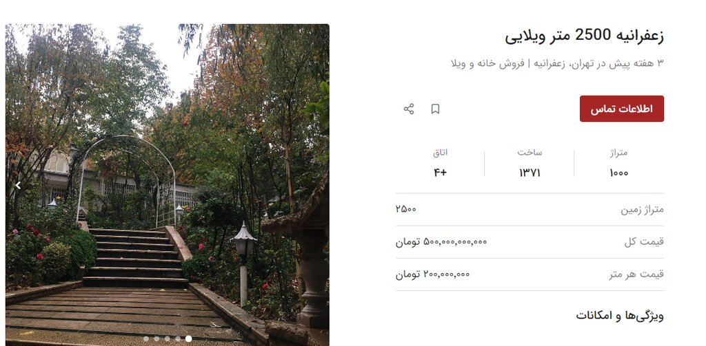 ۵۰۰ میلیارد تومان ناقابل برای یک عمارت لاکچری | سوپر میلیاردرها این خانه ها را می خرند