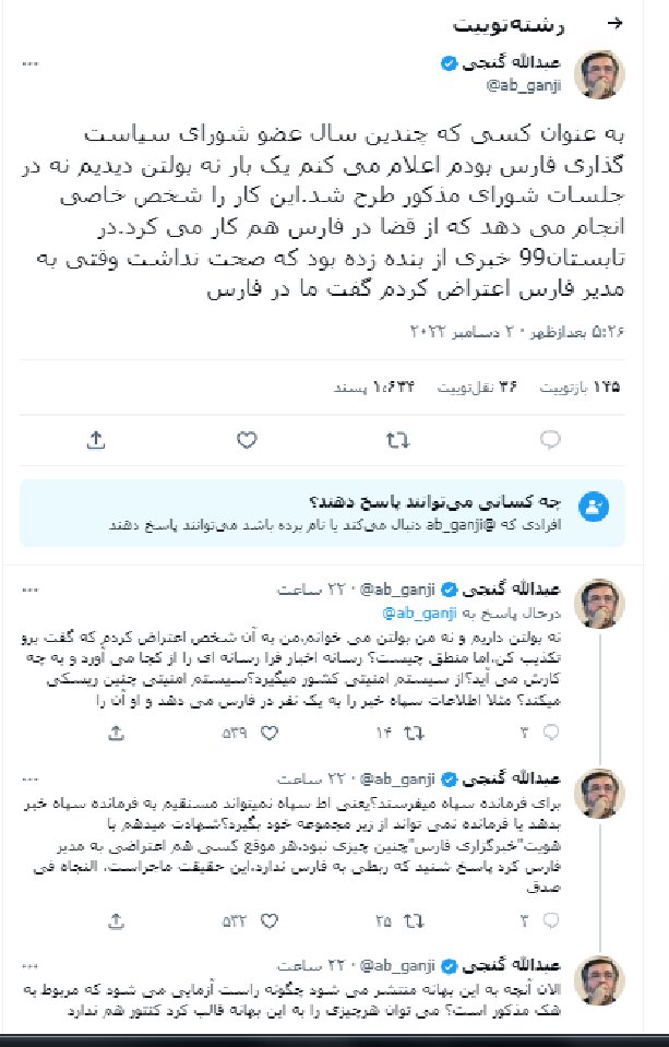 واکنش عبدالله گنجی به مطالب منتشر شده با عنوان بولت خبرگزاری فارس | ماجرای خبری که از خودش زده بودند | یعنی اطلاعات سپاه نمی تواند ...