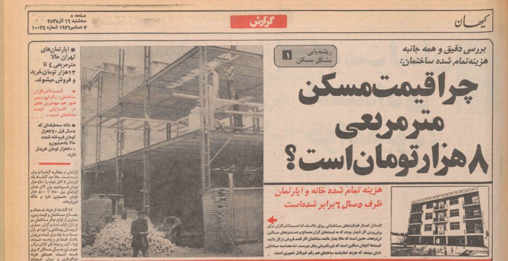 گرانی قیمت مسکن در دهه ۵۰ به روایت روزنامه کیهان | قیمت مصالح ساختمانی در سال ۵۵ را ببینید