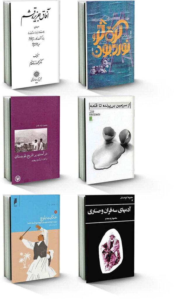 نامهنویس بیصدایان | محمود زندمقدم که روز دوشنبه درگذشت، محقق جدی سیستان و بلوچستان بود