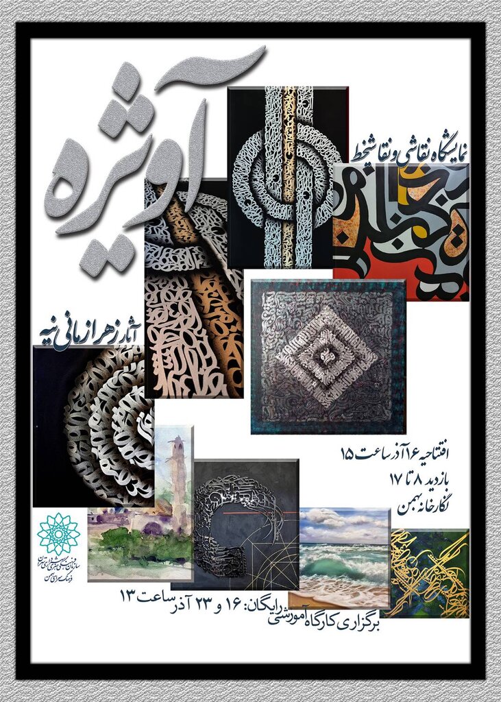 حمایت فرهنگسرای بهمن از استعدادهای هنری | برپایی نمایشگاه نقاشی و نقاشیخط هنرمند هممحلهای در نگارخانه