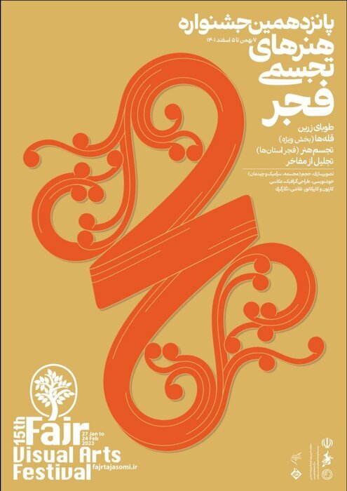 عکس | پوستر پانزدهمین جشنواره هنرهای تجسمی فجر 