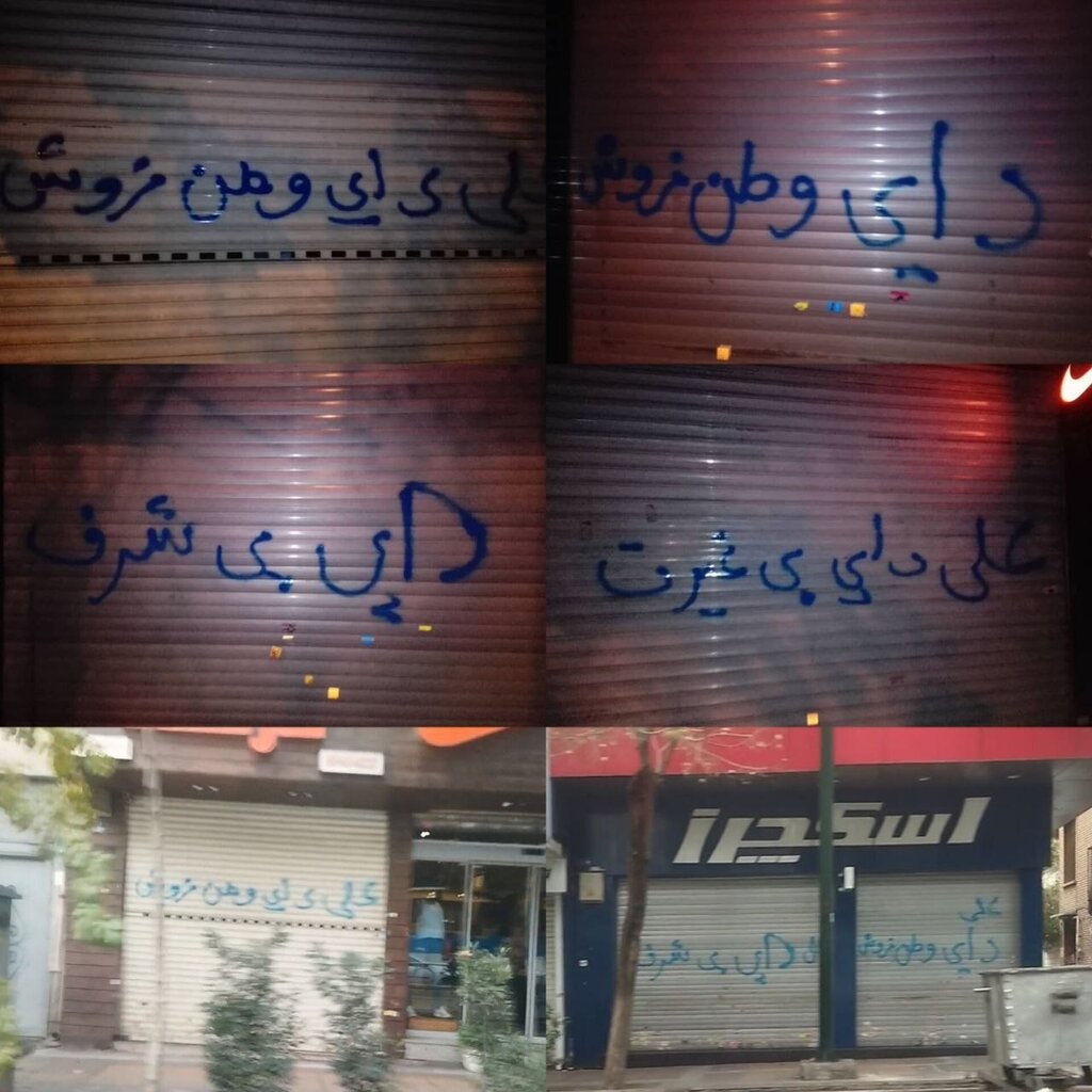 شعار نویسی روی در و دیوار مغازه علی دایی