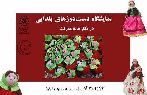 مهمان نمایشگاه دستدوزهای یلدایی شوید