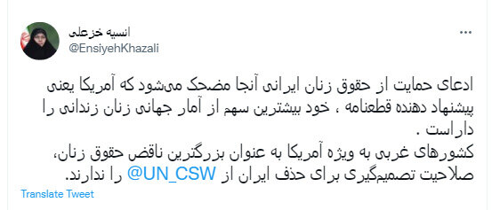 واکنش برخی چهرههای معروف به حذف ایران از کمیسیون مقام زن سازمان ملل