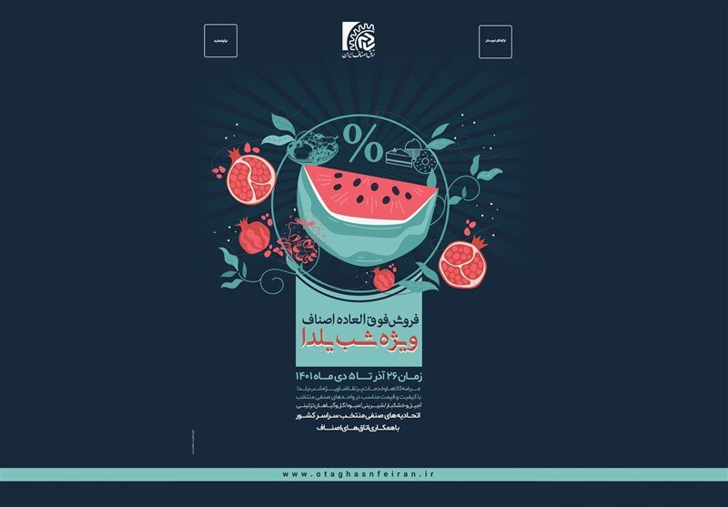 خبر خوش اتاق اصناف ایران ؛ تخفیف ویژه شب یلدا در کشور آغاز شد