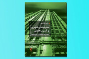 نگاهی به کتاب مدرنیته‌ شهری و آسیب‌هایش ناصر فکوهی | تمرینی چندهزارساله در شهرنشینی