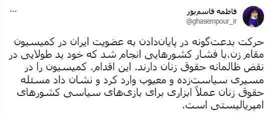 واکنش نمایندگان زن مجلس به لغو عضویت ایران در کمیسیون مقام زن | این کشورها ید طولایی در نقض ظالمانه حقوق زنان دارند