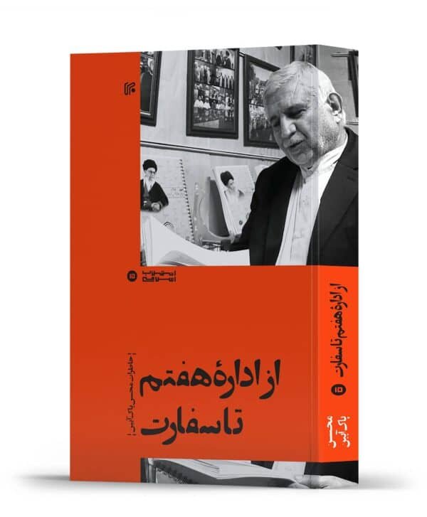 «از اداره هفتم تا سفارت» را بخوانید | گوشه ای از تاریخ شفاهی سیاست خارجی؛ یک دیپلمات در فیلیپین و افغانستان