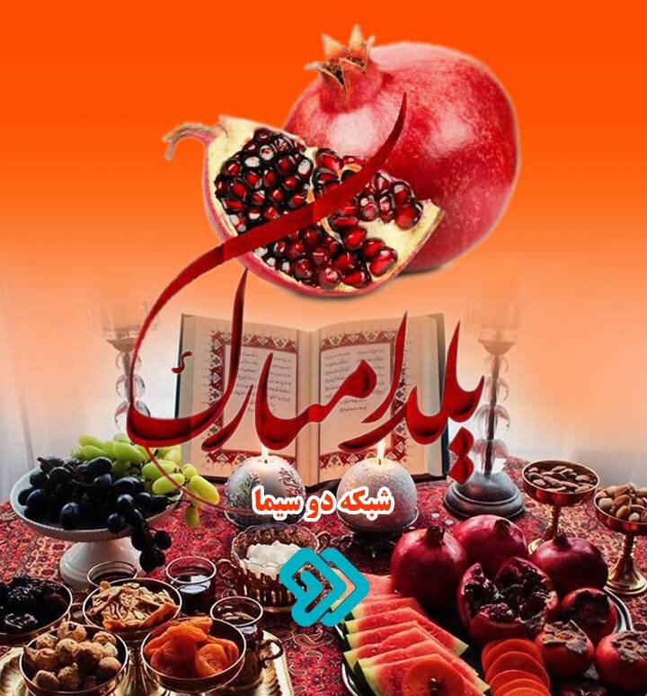 برنامههای تلویزیون در اولین یلدای جهانی