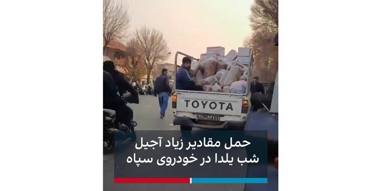 تصاویر | ماجرای وانت سپاه با بار آجیل چه بود؟ | ویدئویی که ایران اینترنشنال منتشر کرد