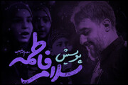 ببینید | همخوانی سرود سلام فاطمه (س) توسط دختران دهه نودی