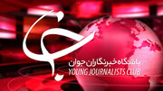 غیرقابل دسترس شدن «باشگاه خبرنگاران» در پی تحریم