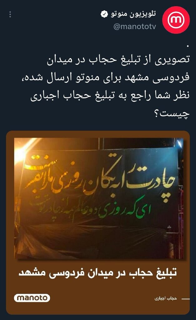 منوتو عکس ا دفاع از بی‌حجاب «منوتو»را به دردسر انداخت؛ بنری در مشهد که بی اطلاعی خارج نشینان از ایران را لو داد
