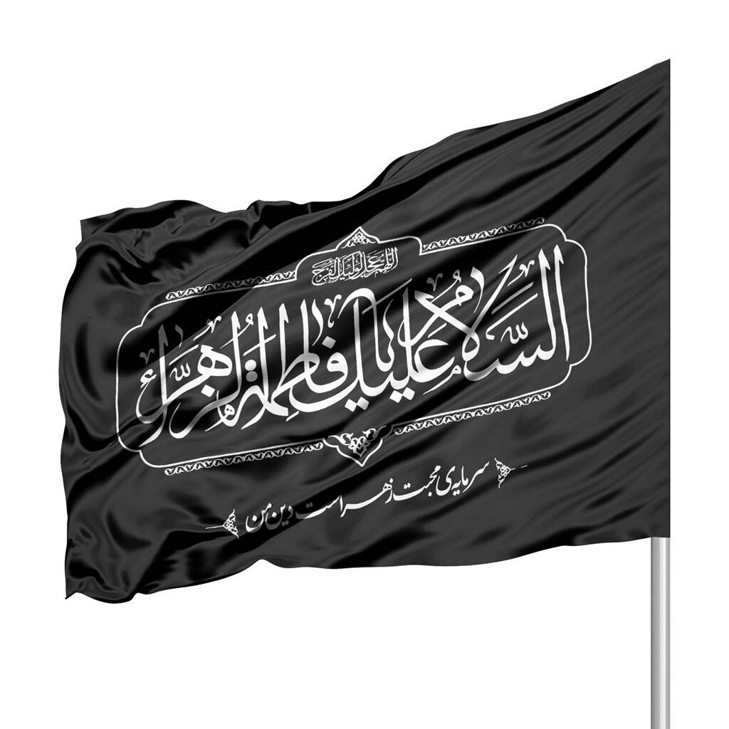 پرچم عزا - حضرت زهرا