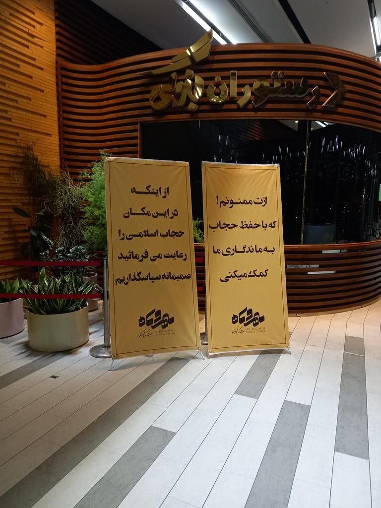 عکس | بنرهای نصب شده در مجتمع مهر و ماه بعد از رفع پلمپ