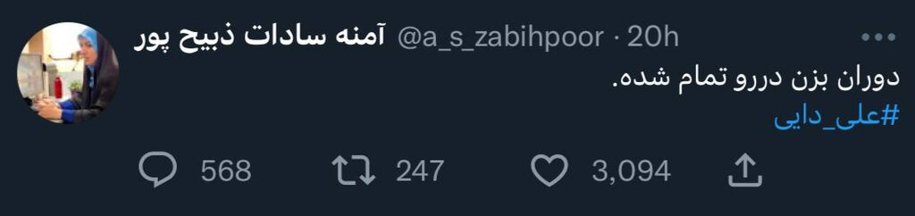 عکس | توییت جنجالی خانم مجری علیه علی دایی/ آن دوران دیگر گذشته است!