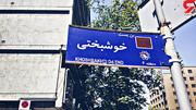 تغییر نام ۹ خیابان و کوچه در تهران | این معابر در کدام مناطق هستند؟