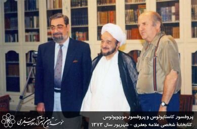 روایتی خواندنی از مراسم عروسی تا جلسات مهم فلسفی در خانه علامه جعفری