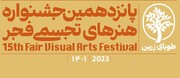 داوران پانزدهمین جشنواره هنرهای تجسمی فجر