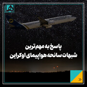 ببینید | پاسخ به مهمترین شبهات سانحه هواپیمای اوکراین