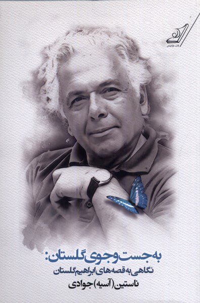 گلستان صد ساله با دو عنوان پشت ویترین کتابفروشی های تهران