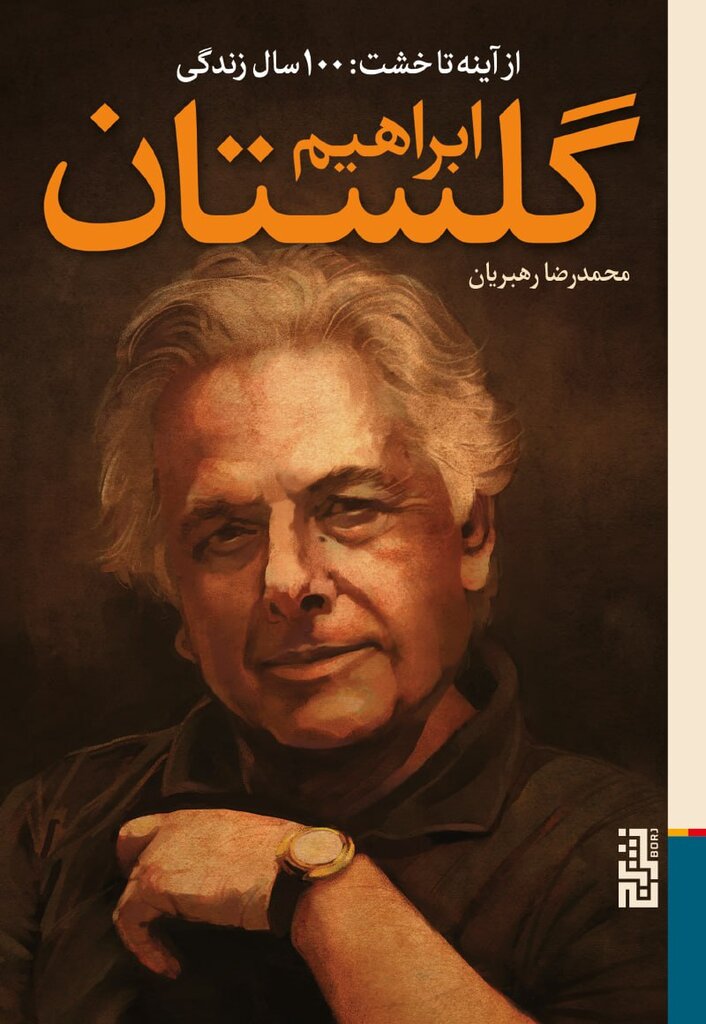 گلستان صد ساله با دو عنوان پشت ویترین کتابفروشی های تهران