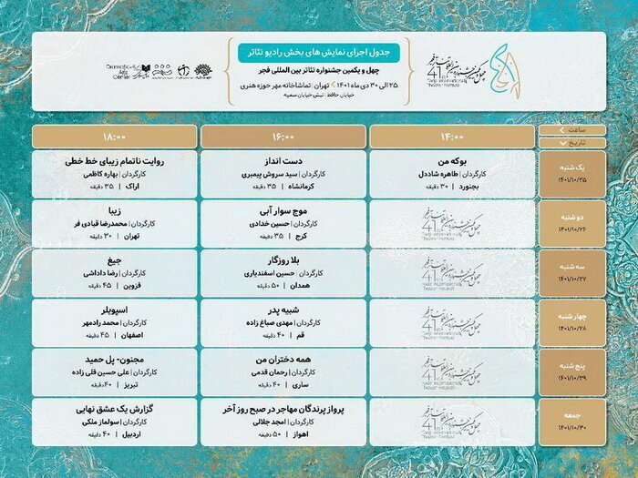 اجراهای بخش رادیوتئاتر جشنواره فجر مشخص شدند+جدول