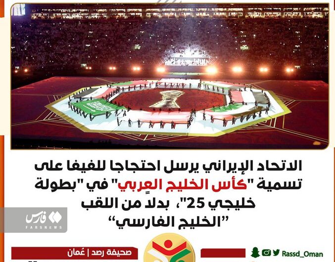 عکس | شکایت ایران از فیفا به خاطر خلیج فارس جهانی شد | بازتاب نشریه عمانی از اقدام جنجالی