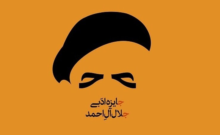 جایزه ای شبیه جلال