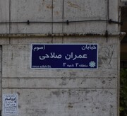 تابلوهای دیوارکوب معابر منطقه ۳ نونوار می‌شوند | دیگر به دنبال نشانی در خیابان پرسه نمی‌زنید