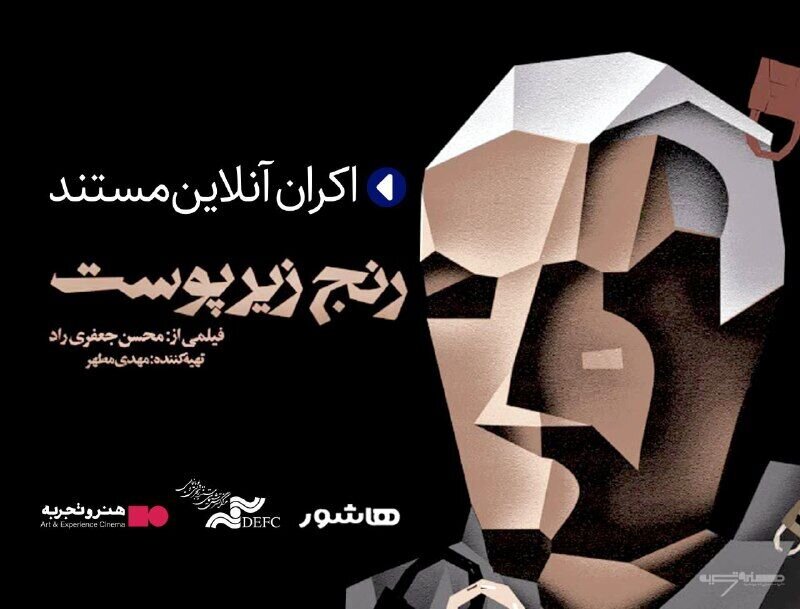 اکران آنلاین مستند «رنج زیر پوست» در گروه سینمایی هنر و تجربه