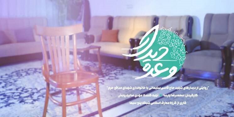 آخرین «وعده دیدار» با حاج قاسم از تلویزیون پخش میشود