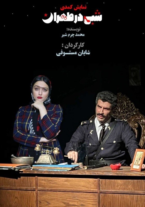 نمایشهای روی صحنه| پیشتازی متون ایرانی و چند متن از نمایشنامهنویسان مطرح