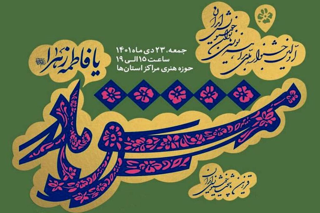 تماشای آثار هنرهای تجسمی در روزهای سرد زمستانی| رقابت ملی بانوان خوشنویس ایران در «مشق مادر»
