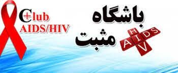 تمرین پذیرش یک بیماری در «باشگاه مثبت» | «پیشگیری مثبت» کاملا رایگان است