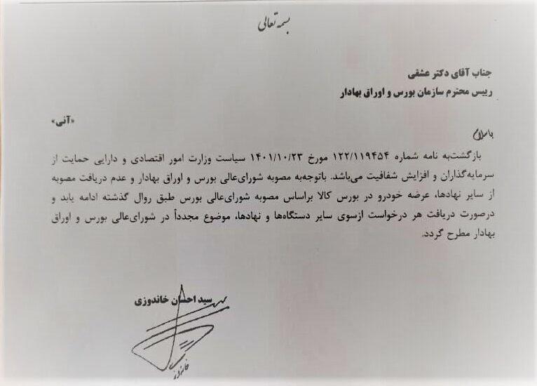 عرضه خودرو در بورس ادامه می یابد؟ | پاسخ خاندوزی به نامه رییس سازمان بورس