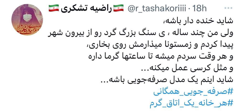 نوع دوستی موثر در روزهای یخی سال ؛ از دورهمیهای خانوادگی تا گذاشتن کرسی و ... | شما برای کاهش مصرف سوخت در منزلت چه کردهای؟