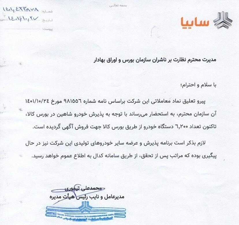 درخواست مدیران عامل ایران خودرو و سایپا درباره عرضه خودرو در بورس
